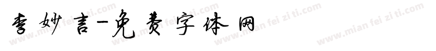 李妙言字体转换