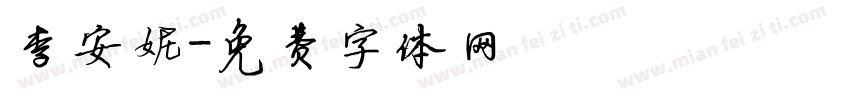 李安妮字体转换