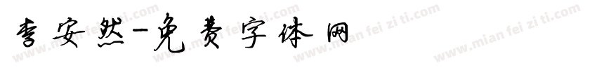李安然字体转换