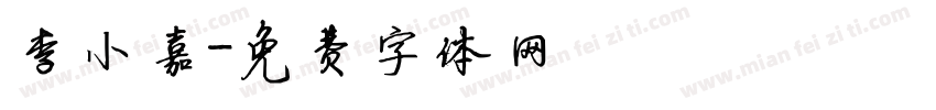 李小嘉字体转换