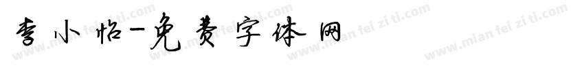 李小怡字体转换
