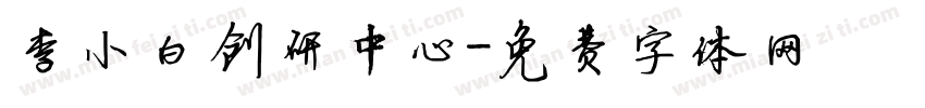 李小白创研中心字体转换