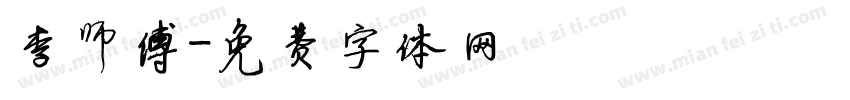 李师傅字体转换
