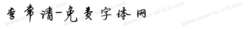 李常清字体转换