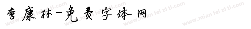 李康林字体转换