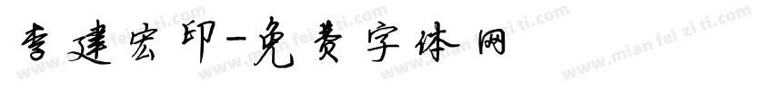 李建宏印字体转换