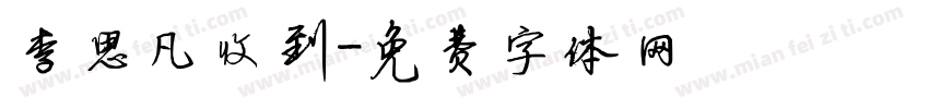 李思凡收到字体转换