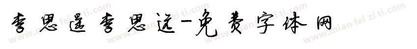 李思遥李思远字体转换