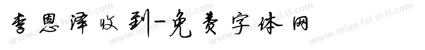 李恩泽收到字体转换