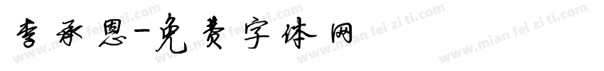 李承恩字体转换