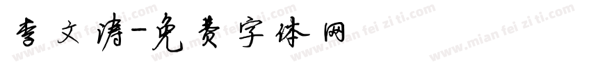 李文涛字体转换