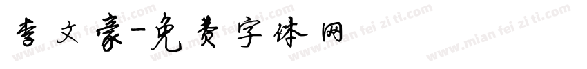 李文豪字体转换
