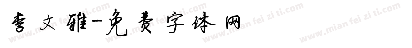 李文雅字体转换