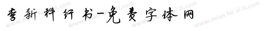 李新科行书字体转换