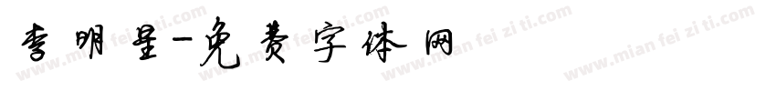 李明星字体转换