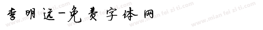 李明远字体转换