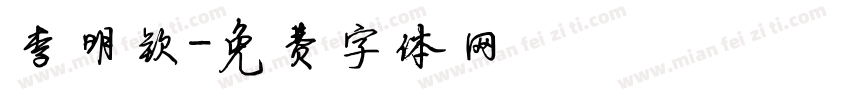 李明钦字体转换
