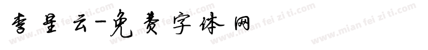 李星云字体转换