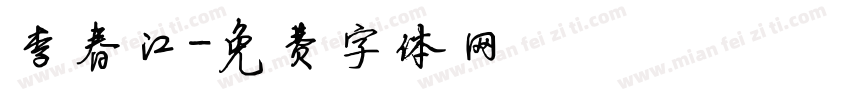 李春江字体转换