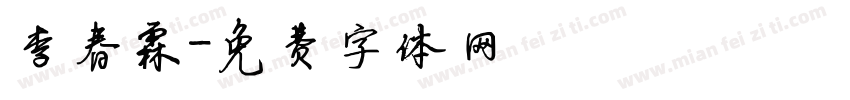 李春霖字体转换