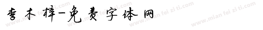 李木梓字体转换