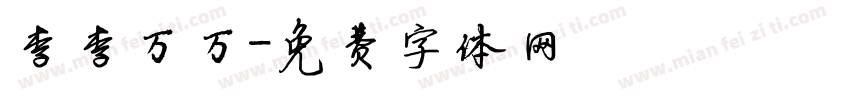 李李万万字体转换