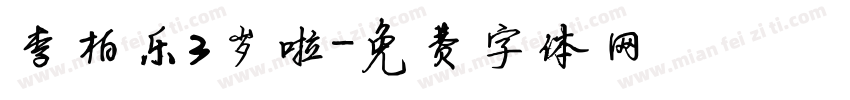 李柏乐3岁啦字体转换