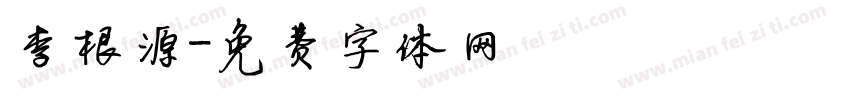 李根源字体转换
