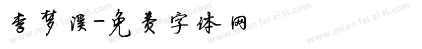 李梦溪字体转换