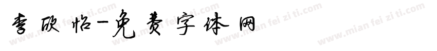 李欣怡字体转换