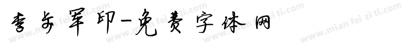 李步军印字体转换
