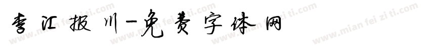 李汇报川字体转换
