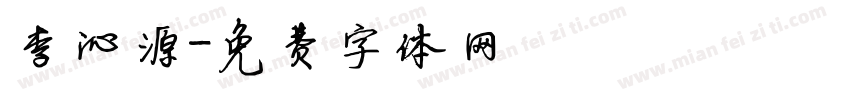 李沁源字体转换