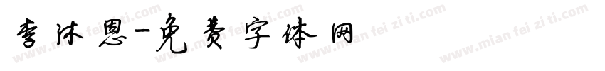 李沐恩字体转换