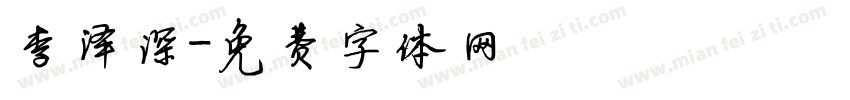 李泽深字体转换