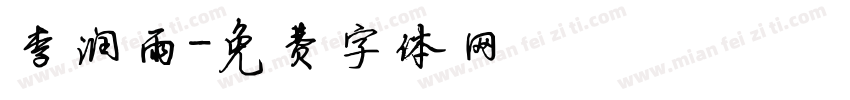 李润雨字体转换