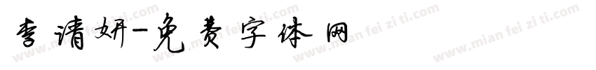 李清妍字体转换