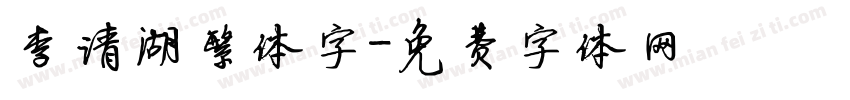 李清湖繁体字字体转换