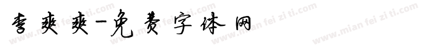 李爽爽字体转换