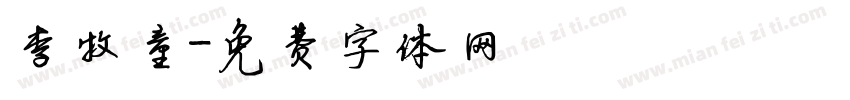 李牧童字体转换