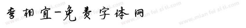 李相宜字体转换