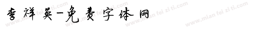 李祥英字体转换