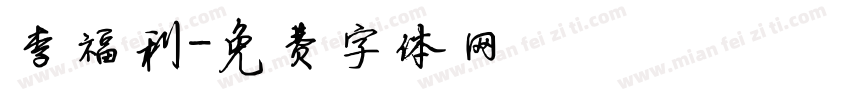 李福利字体转换