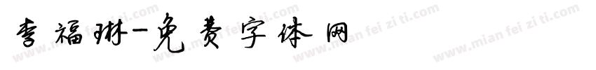 李福琳字体转换