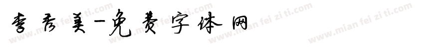 李秀美字体转换
