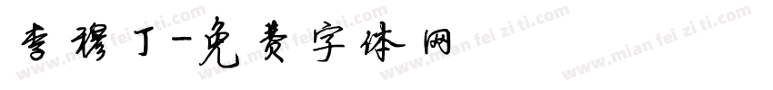 李穆丁字体转换