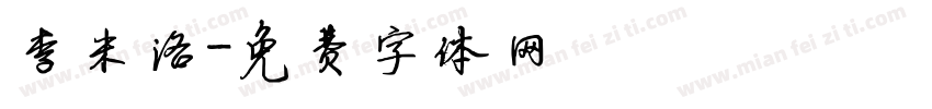 李米洛字体转换