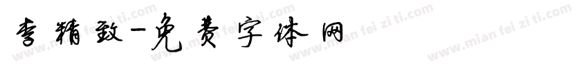 李精致字体转换
