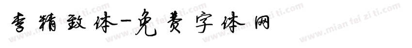 李精致体字体转换