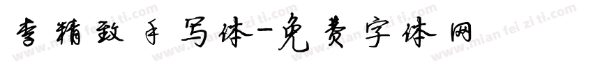 李精致手写体字体转换